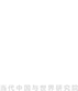 當(dāng)代中國與世界研究院